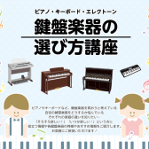 【イベント】上手な鍵盤楽器の選び方をご紹介します！