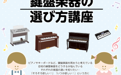 【イベント】上手な鍵盤楽器の選び方をご紹介します！