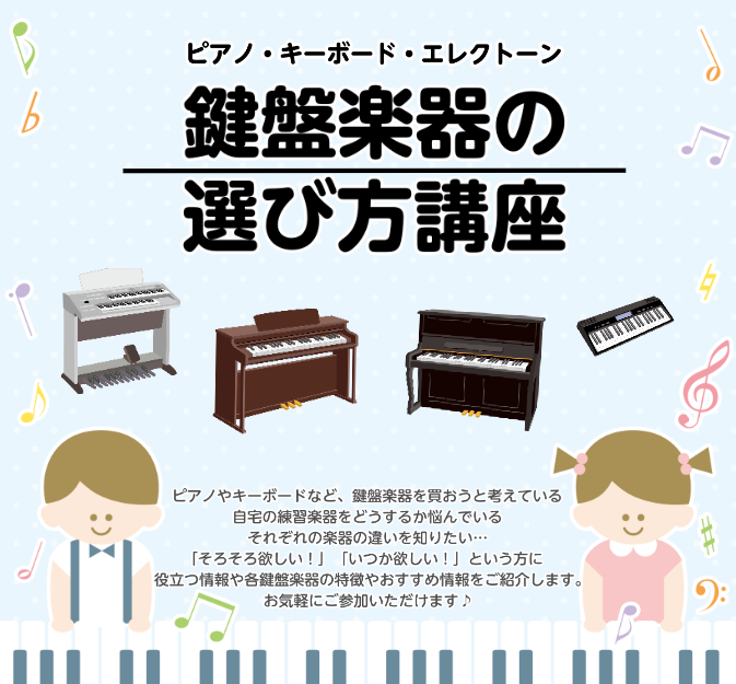 アコースティックピアノ、電子ピアノ、キーボード、エレクトーン…果たしてどんなものが良いの？自宅で練習するにはどの楽器がいいの？それぞれの特徴は？値段の違いは？メーカーの違いは？…そんな疑問、すべてにお答えします！ イベント内容 ①解説講座人気メーカーを徹底比較！音楽教室スタッフがモデル別・価格別の特 […]