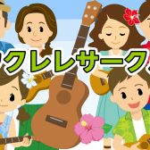 5月25日(日)ウクレレサークルのお知らせ