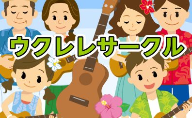 5月25日(日)ウクレレサークルのお知らせ