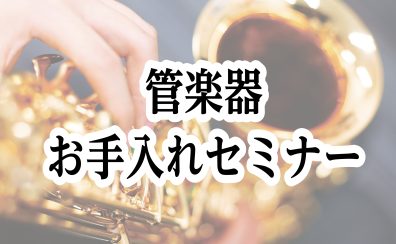 管楽器お手入れセミナー開催決定！