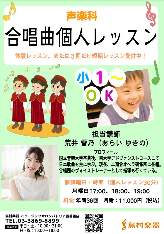 *合唱曲の個人練習教えます -学校の合唱曲が好きなお子様 -合唱曲の練習をしたいお子様 -歌を個人で学びたいお子様 -発声方法を学びたいお子様 *大人の生徒さんも募集中です -趣味を探している方、歌が好きな方 -腹式呼吸を学びたい方 -合唱団に所属していて個人練習したい方 *個別に悩みを解決します！ […]