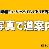 島村楽器ミュージックサロンパトリア西葛西への道のりを写真でご案内（アクセス）