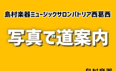 島村楽器ミュージックサロンパトリア西葛西への道のりを写真でご案内（アクセス）
