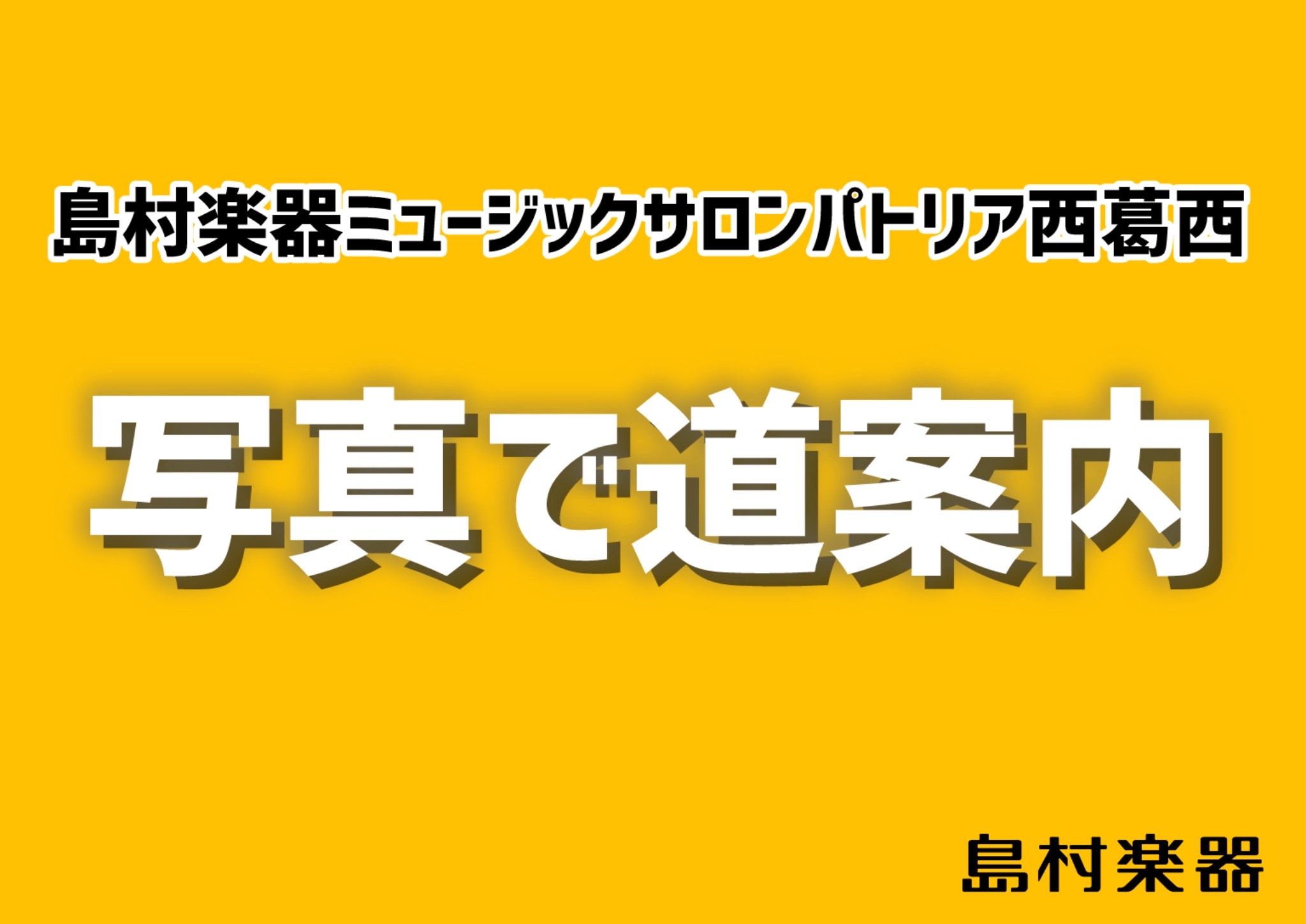 地下鉄東西線西葛西駅（南口）より徒歩8分　江戸川球場近く 西葛西駅の改札を出たら、改札を背に右 南口へ出ます。 南口から階段もしくはエスカレーターで下っていただくと、バス停が見えます。 西葛西駅前交番前の横断歩道を渡り、三井住友銀行沿いに左に曲がります。 真っすぐ歩いていくと、右前方に江戸川球場が見 […]