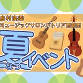 【夏のイベントのご案内】自由研究にもおすすめ！