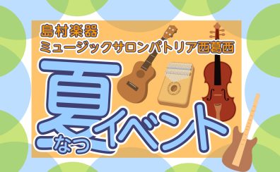 【夏のイベントのご案内】自由研究にもおすすめ！