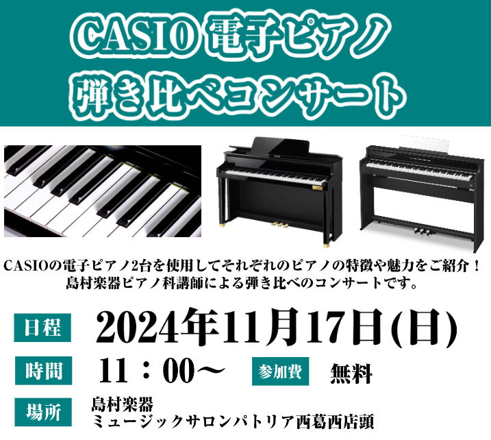 CASIOの電子ピアノ2台を使用してそれぞれのピアノの特徴や魅力をご紹介！島村楽器ピアノ科講師による弾き比べのコンサートです。 使用楽器 お問合せ先：島村楽器株式会社ミュージックサロンパトリア西葛西