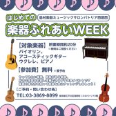 【イベント】楽器ふれあいWEEK！憧れの楽器に初挑戦！