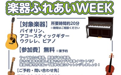 【イベント】楽器ふれあいWEEK！憧れの楽器に初挑戦！