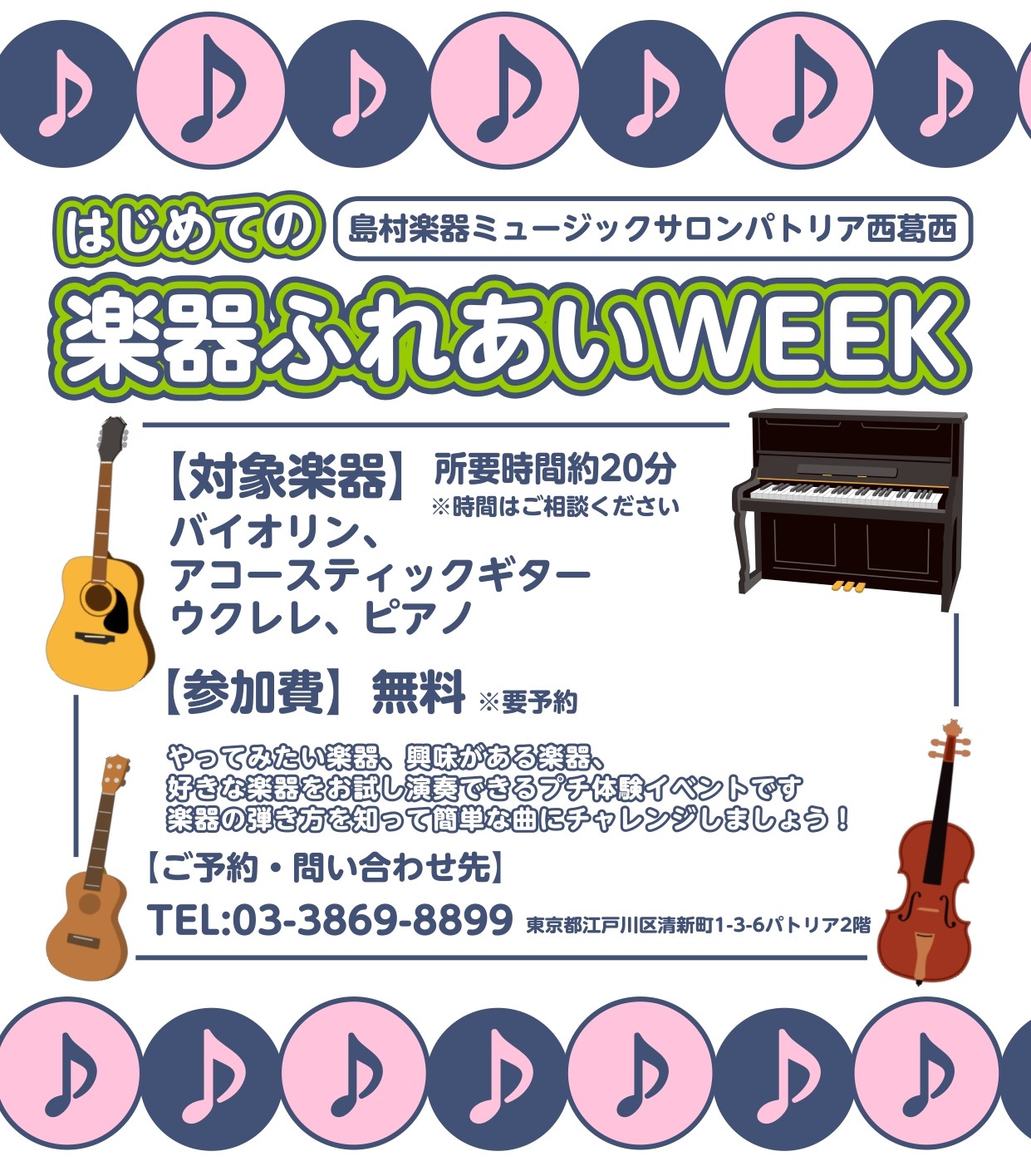 楽器のミニ体験イベントを開催します！ 「やってみたいなぁ～」と憧れている楽器に触れてみませんか？パトリア西葛西のスタッフがたのしく教えます！初めて経験する楽器で簡単な曲にチャレンジしてみましょう♪ 【開催日】4/26(土)、4/27(日)、4/28(月)、4/30(火)、5/2(金)【時間】ご予約時 […]