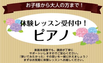 （最新）ピアノ教室 レッスン空き状況一覧