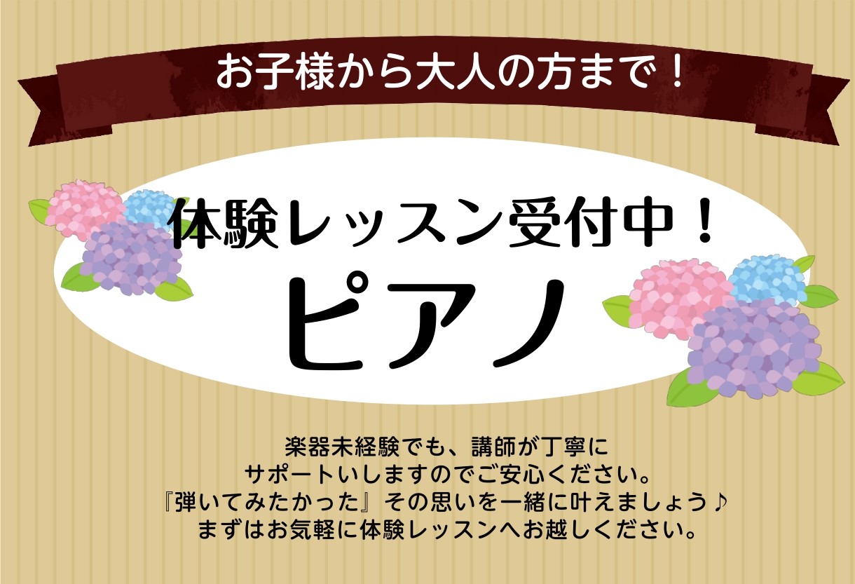 島村楽器ミュージックサロンパトリア西葛西では月曜～土曜でピアノのレッスンを開講しています。ご入会・体験レッスン受付中です！ 特に下記曜日のお時間はすぐにご案内可能でございます。 体験レッスンのご予約は先着順となっております。ご興味のある方はぜひおはやめにお申込みください。こちらは2025/06/27 […]