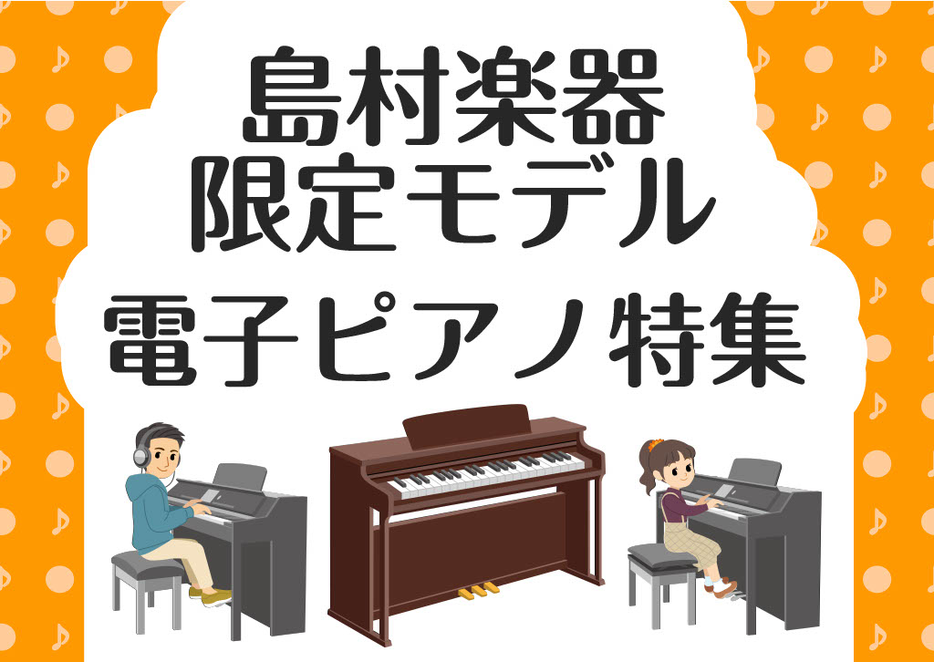 島村楽器限定の電子ピアノをご紹介します！楽器ご購入をお考えの方はぜひ島村楽器ミュージックサロンパトリア西葛西のスタッフにご相談ください♪ CONTENTSCASIOKAWAIRolandYAMAHA鍵盤楽器の選び方講座 実施中！CASIO KAWAI Roland YAMAHA 鍵盤楽器の選び方講座 […]