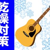 【乾燥対策】冬の乾燥からギターを守るアイテム4選