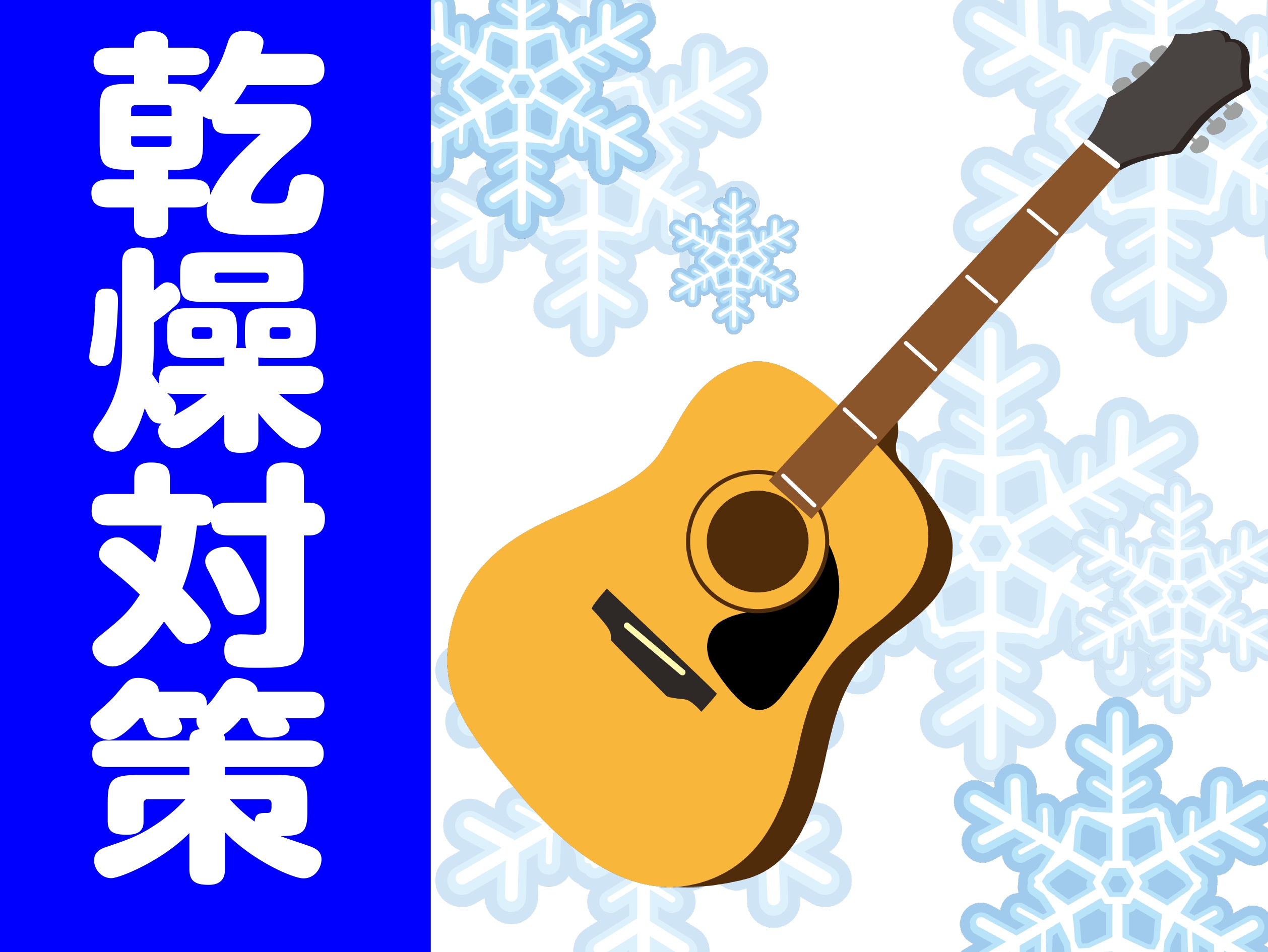 こんにちは！ミュージックサロンパトリア西葛西のスタッフです。本格的に寒くなってきましたね！秋から冬に変わるスピードが速くてびっくりしてます・・・(笑)体調を崩さないよう気をつけてくださいね！ さて、人間も体調を崩すように楽器も体調を崩しやすい時期があります。それは…今！NOWなのです！カサカサと乾燥 […]