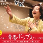 【新開講】ヤマハ音楽教室 大人の青春ポップス体験レッスン受付中