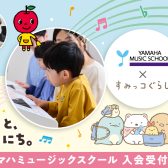 ヤマハミュージックスクール × すみっコぐらし　プレゼントキャンペーン実施中！