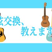 【ギター＆ウクレレ】弦交換、一緒にやってみませんか？