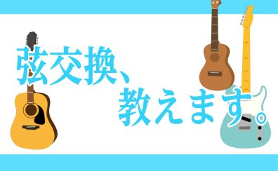 【ギター＆ウクレレ】弦交換、一緒にやってみませんか？