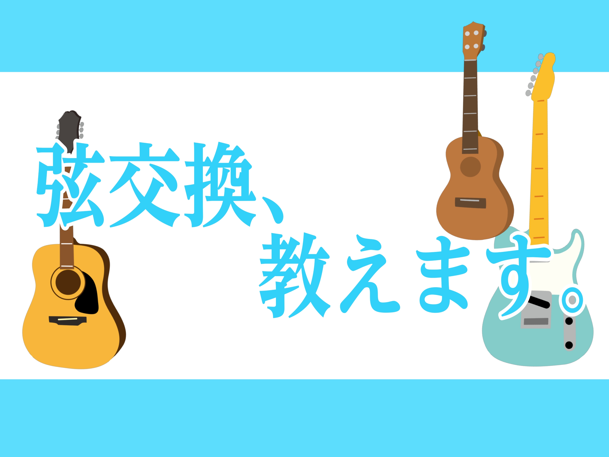 CONTENTSこんなとき、どうする？楽器からのSOSに気付いてあげましょう！自分の楽器の弦、自分で張り替えてみましょう！パトリア西葛西では、弦交換をレクチャーする「弦交換セミナー」を開催します。お問い合わせはこちら！こんなとき、どうする？ こんにちは、パトリア西葛西のスタッフです。突然ですが皆さん […]