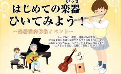 【イベント】はじめての楽器ひいてみよう!