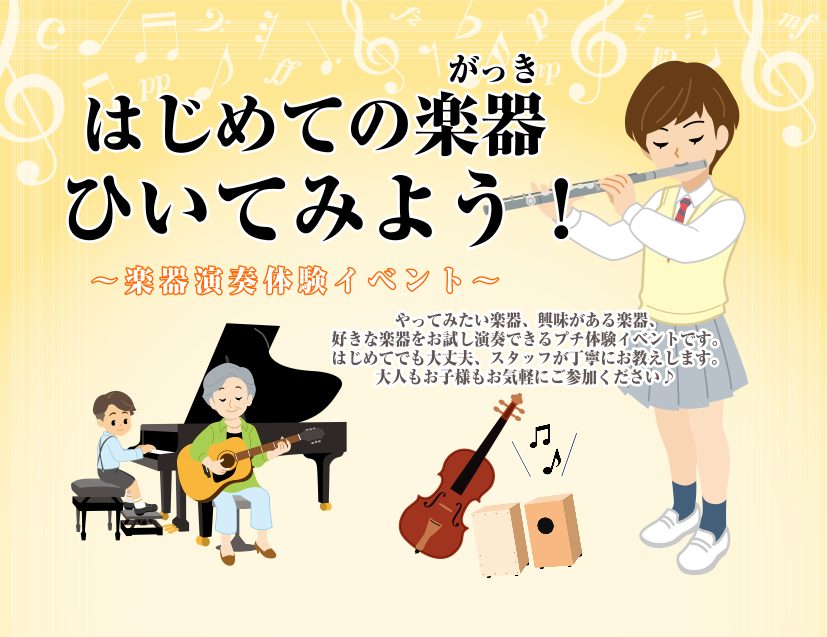 楽器のミニ体験イベントを開催します！ 「やってみたいなぁ～」と憧れている楽器に触れてみませんか？パトリア西葛西のスタッフがたのしく教えます！初めて経験する楽器で簡単な曲にチャレンジしてみましょう♪ 【開催日】3月29日(日)、4月4日(土)、4月12日(日)【時間】ご予約時にご相談ください【対象楽器 [&hellip;]
