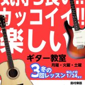 大人カッコいい★エレキギター教室