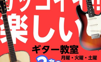 大人カッコいい★エレキギター教室