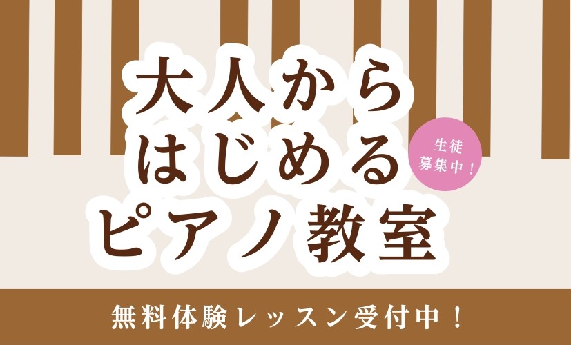 CONTENTS2026年は「ピアノが弾ける私になる！」大人こそピアノを弾いてみよう！まずは体験レッスンから！お気軽にお問い合わせください！2026年は「ピアノが弾ける私になる！」 早いもので、今年も残りわずか・・・。皆さん、今年はどんな1年でしたか？やり残したことはないでしょうか？「来年こそはピア [&hellip;]