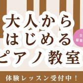 大人の皆さん、ピアノデビューしませんか？