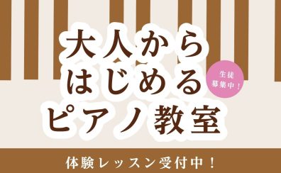 大人の皆さん、ピアノデビューしませんか？