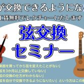 冬の弦交換セミナー開催中！【1月開催日程】