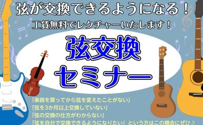 冬の弦交換セミナー開催中！【1月開催日程】