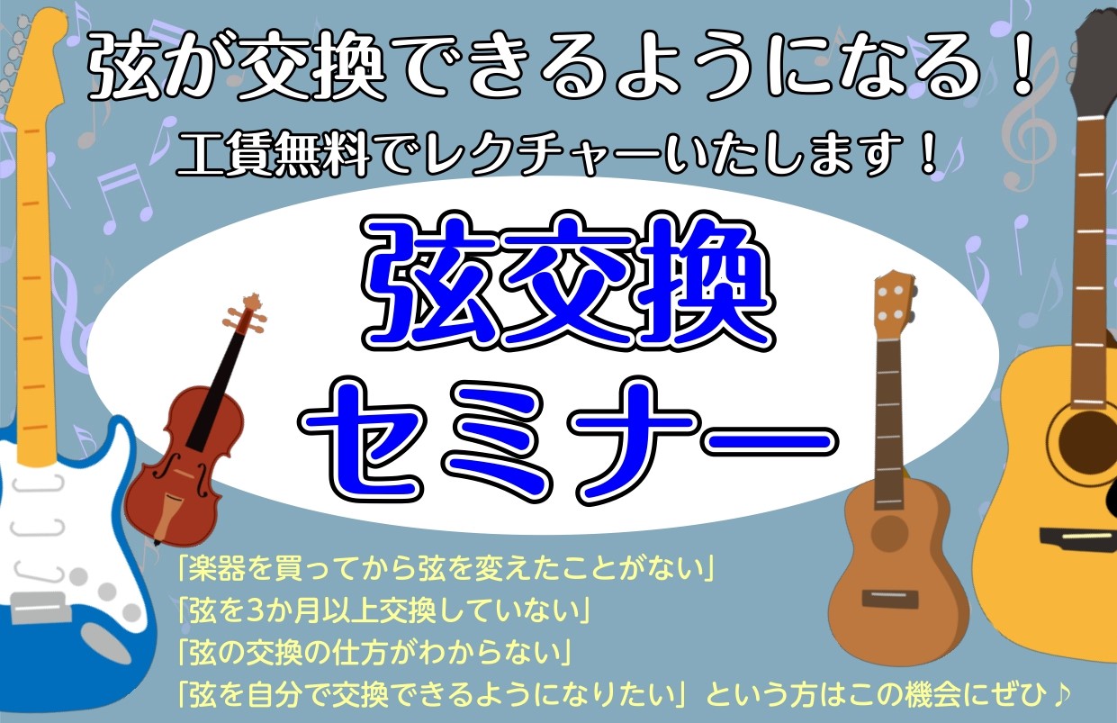 新しい年がはじまりましたね！ 弦を新しく交換して、楽器のコンデションも上げていきましょう！ 「楽器を買ってから弦を変えたことがない」 「弦を3か月以上交換していない」 「弦が黒ずんでいる・ザラザラしていると感じる」 「弦が切れてしまっている」 「弦の交換の仕方がわからない」 「弦を自分で交換できるよ [&hellip;]