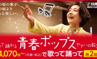 【体験レッスン】青春ポップスはじめませんか？【清新町・体操・歌】