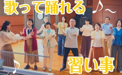 【体験レッスン】青春ポップスはじめませんか？【清新町・体操・歌】