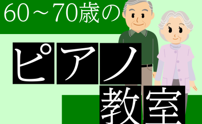 【はじめてのピアノ教室】大人の生徒さん募集中！