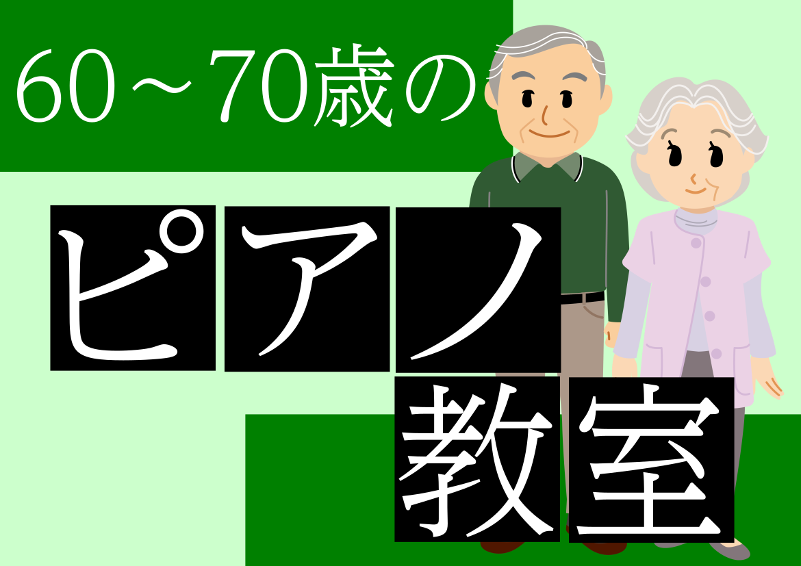 初心者の人も大丈夫！ 音楽経験が無くても、楽譜が読めなくても、やさしく丁寧にレッスンいたします。当店では、60歳～80歳の方が「初めてだけどピアノを習いたい」とご来店されることが増えました。現在は生徒さまとしてお通い頂いております。好きな音楽をご自身で演奏する楽しさを一緒に体験しましょう！ まずは体 [&hellip;]