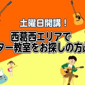 西葛西駅徒歩8分、【土曜日】初めてでも安心のギター教室！