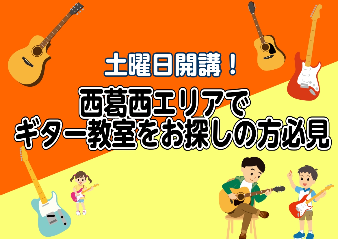 CONTENTS土曜日、月3回ペースのレッスン入会金半額キャンペーン実施中！初心者でも大丈夫！初めてのギターレッスンライフスタイルに合わせて選べるレッスン形態お問合せはコチラから土曜日、月3回ペースのレッスン 島村楽器ミュージックサロンパトリア西葛西店では土曜日にギターのレッスンを行っております。  [&hellip;]
