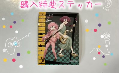 【数量限定ステッカー付き】ぼっち・ざ・ろっく！商品入荷しました