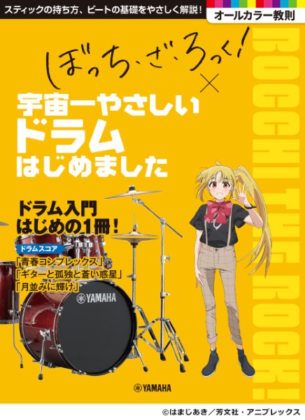 「ぼっち・ざ・ろっく！」×宇宙一やさしいドラムはじめました