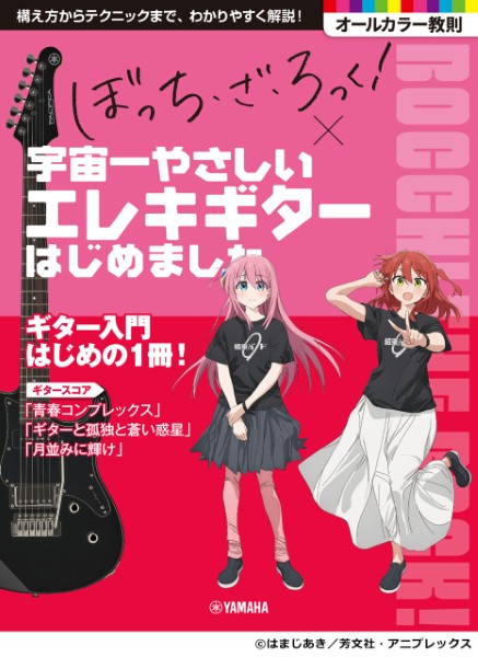「ぼっち・ざ・ろっく！」×宇宙一やさしいエレキギターはじめました