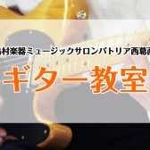 【ミュージックサロンパトリア西葛西】ギターコース紹介