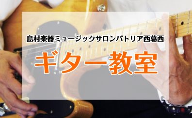 【ミュージックサロンパトリア西葛西】ギターコース紹介