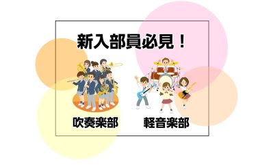 吹奏楽部・軽音楽部応援！　体験レッスン受付中！