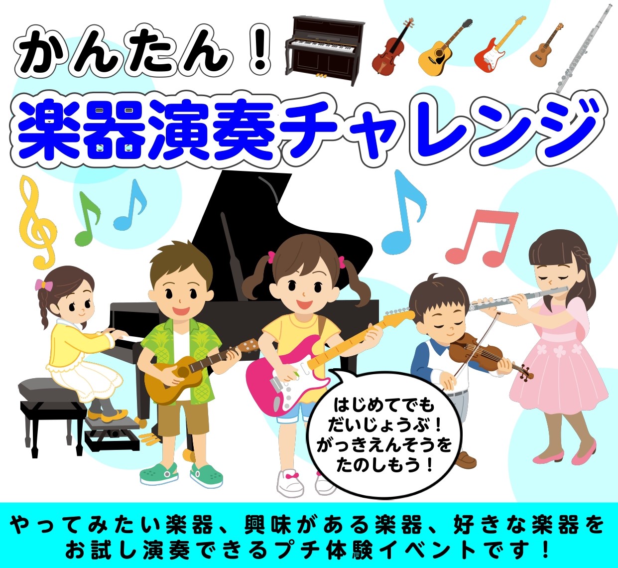 楽器のミニ体験イベントを開催します！ 「やってみたいなぁ～」と憧れている楽器に触れてみませんか？ミュージックサロンパトリア西葛西のスタッフがマンツーマンで優しく教えます！初めて経験する楽器で簡単な曲にチャレンジしてみましょう♪ 【開催期間】7月18日(土)～8月31日(月)※【時間】ご予約時にご相談 [&hellip;]