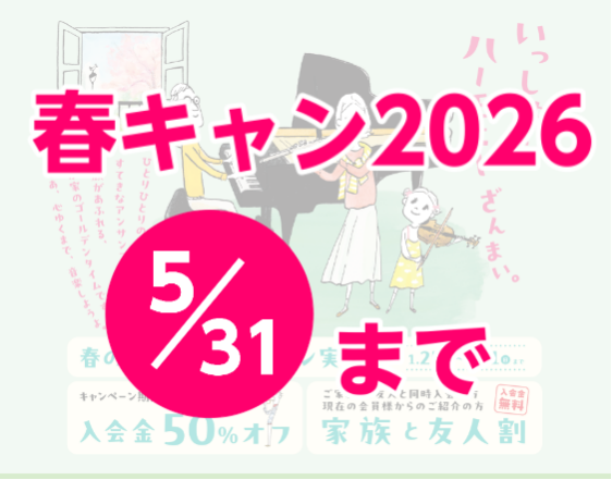 こんにちは、島村楽器ミュージックサロンパトリア西葛西です🌺皆さんいかがお過ごしでしょうか？新しい生活や環境には少しずつ慣れてきましたか？ 春のご入会キャンペーンは今月末まで！ 島村楽器ミュージックサロンパトリア西葛西では様々な音楽教室を曜日ごとに開講しております。キャンペーン中のご入会で入会金が半額 [&hellip;]